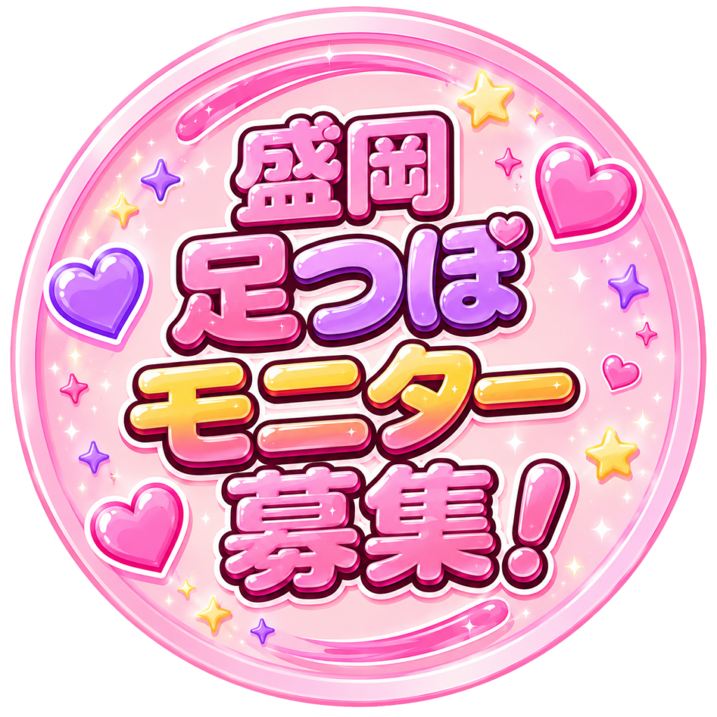 盛岡足つぼモニター募集