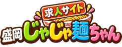 盛岡じゃじゃ麵ちゃん求人サイト