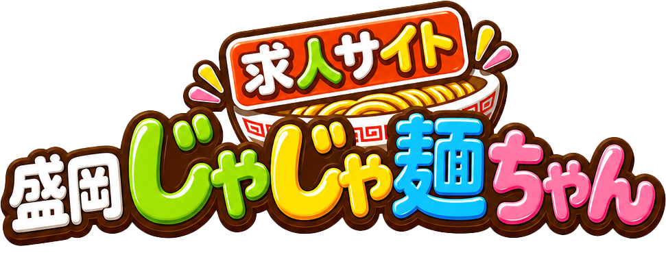 盛岡じゃじゃ麵ちゃん求人サイト